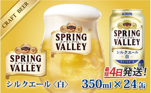 キリン スプリングバレー(SPRING VALLEY)シルクエール[白]350ml × 24本 [B-02109]