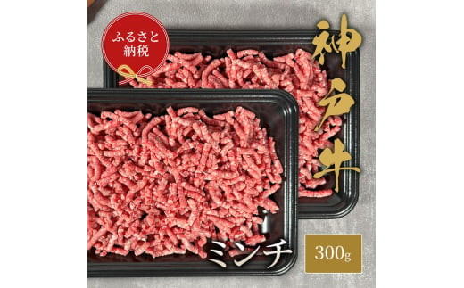 【和牛セレブ】 神戸牛 特選ミンチ肉 300g　 特選 ミンチ肉 ミンチ ハンバーグ ミートボール 100% 牛肉 肉 神戸ビーフ 神戸肉 兵庫県 伊丹市[№5275-0595] 1486978 - 兵庫県伊丹市