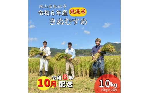 令和6年産[無洗米]総社市産きぬむすめ 10kg〔令和6年10月配送〕24-018-017