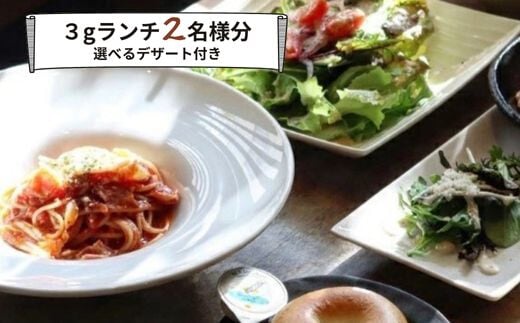 食事券 ランチ カフェ cafe 3g グルメ体験 デザート 付き 2名様 ゆったり 三原 広島 （商品名：グルメ体験 カフェでゆったり3gランチ 2名様（デザート付き））062005 992535 - 広島県三原市