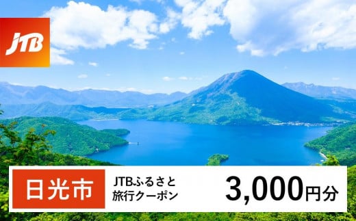 [日光市]JTBふるさと旅行クーポン(Eメール発行)(3,000円分)