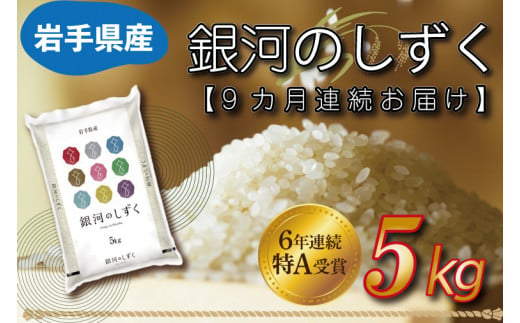 ★令和6年産★【9カ月定期便】特A受賞 銀河のしずく 5kg 岩手県産 (AE149)