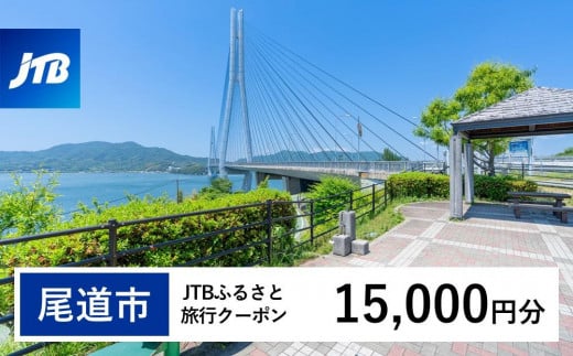 【尾道市】JTBふるさと旅行クーポン（Eメール発行）（15,000円分） 1485609 - 広島県尾道市