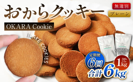 【6ヶ月定期便】 無選別おからクッキー （プレーン）1回あたり約1kg （約500g×2袋）  おから クッキー お菓子 洋菓子 焼菓子 スイーツ ダイエット 置き換え おやつ デザート 訳アリ 食品 大阪府 阪南市 1457988 - 大阪府阪南市