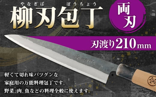 家庭用料理包丁 柳刃包丁 210ミリ 万能 両刃 宮尾刃物鍛錬所 水俣 254889 - 熊本県水俣市