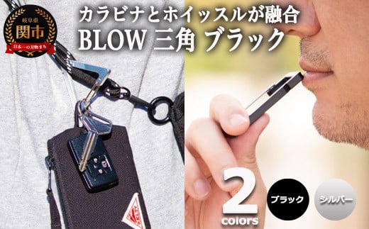 普段使いしやすい2way仕様！ カラビナホイッスル ”BLOW” 三角形 ブラック 防災 防犯 笛 1485086 - 岐阜県関市