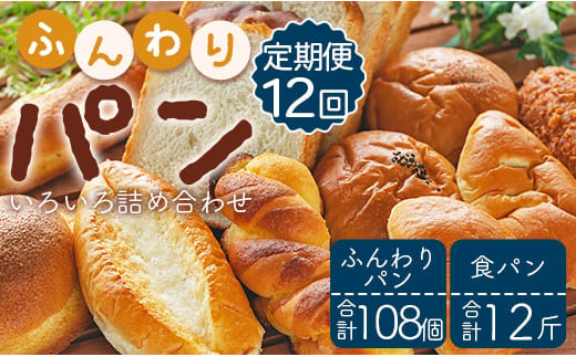 【12か月定期便】苺屋 ふんわりパンいろいろ詰合せ9個入り(ふんわりパン・菓子パン・惣菜パン)＋1斤(食パン) 12回 Wit-0079