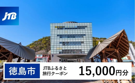 【徳島市】JTBふるさと旅行クーポン（Eメール発行）（15,000円分） 1485626 - 徳島県徳島市