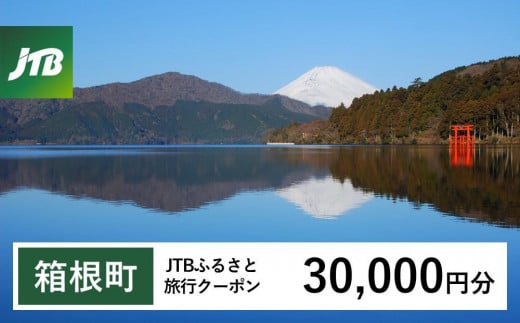 【箱根町】JTBふるさと旅行クーポン（Eメール発行）（30,000円分） 1485584 - 神奈川県箱根町