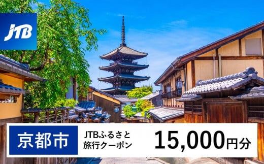 【京都市】JTBふるさと旅行クーポン（Eメール発行）（15,000円分） 1485599 - 京都府京都市