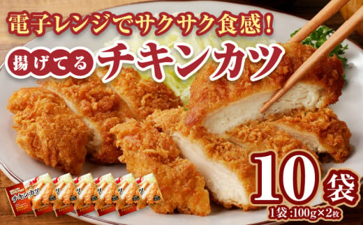 チキンカツ（油調済み）100g×2枚×10袋_Ax126 1485436 - 福岡県久留米市