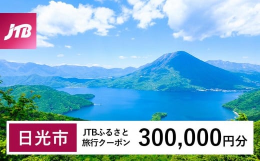 【日光市】JTBふるさと旅行クーポン（Eメール発行）（300,000円分） 1485523 - 栃木県日光市