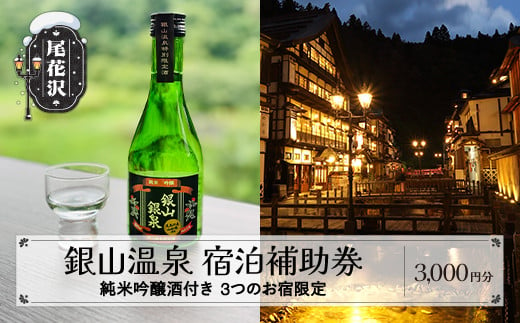 純米吟醸酒付き銀山温泉宿泊補助券 3,000円分 [銀山温泉 宿泊補助券 宿泊券 宿泊 旅行券 温泉 観光 旅行 ホテル 旅館 クーポン チケット トラベルクーポン トラベル 人気 おすすめ 東北 山形 尾花沢 雪国 dm-tcgsg3]