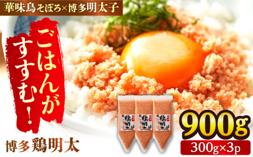 ★★★年内発送★★★【華味鳥×明太子の名物コラボ！】博多 鶏明太 300g×3パック（業務用）辛子明太子 華味鳥 明太 めんたい お惣菜 ご飯のお供 コラボ 博多 福岡 広川町/株式会社MEAT PLUS [AFBO065] 1529666 - 福岡県広川町