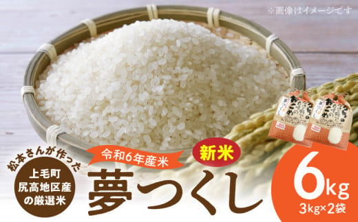 【令和6年産 新米】松本さんが作った上毛町尻高地区産の厳選米「夢つくし」6kg　K05906 1484387 - 福岡県上毛町