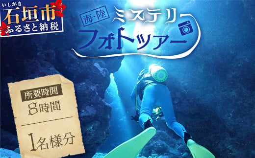 石垣島ミステリーフォトツアー【 石垣島 フォト ツアー 撮影 限定 ダイビング ミステリー 】AP-1