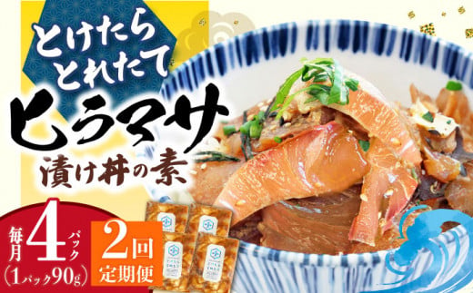 【全2回定期便】 −60℃のまほう とけたらとれたて ヒラマサ 漬け丼 4パック  ＜しまうま商会＞ [DAB060] 海鮮 海鮮丼 丼 ひらまさ 刺身 簡単調理 時短  522894 - 長崎県小値賀町