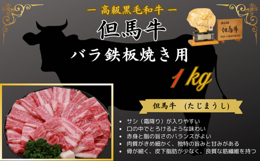 但馬牛　バラ鉄板焼用　1kg 398647 - 兵庫県新温泉町