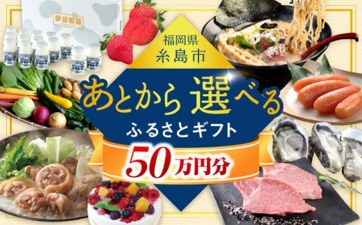 【あとから選べる】糸島市ふるさとギフト 50万円分 コンシェルジュ 糸島 [AZZ010]