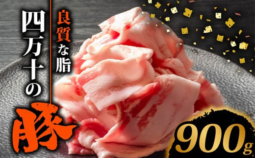 四万十ポークスライス900g | 300g × 3パック セット 豚肉 豚バラ肉 小分け 小間切れ スライス 切り落とし 冷凍 真空パック 簡単調理 細切れ 大容量 肉 高知県 須崎市 TM036 1487349 - 高知県須崎市