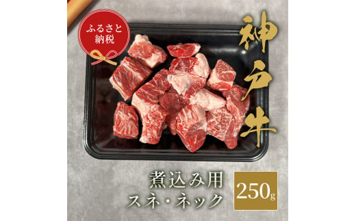 【和牛セレブ】 神戸牛 煮込み用（ スネ  ・ ネック ） 250g　煮込 煮込み 牛肉 肉 神戸ビーフ 神戸肉 兵庫県 伊丹市[№5275-0591] 1486974 - 兵庫県伊丹市