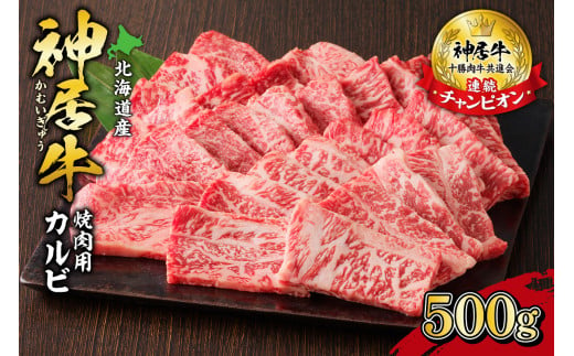 佐藤さんちの神居牛 焼肉用カルビ500g_S013-0005