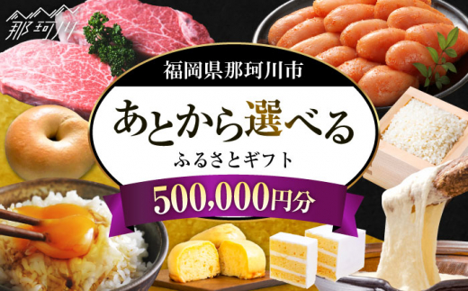 【あとから選べる】福岡県那珂川市 あとからセレクト！ふるさとギフト 50万円分  ＜那珂川市ふるさと納税＞ンシェルジュ 博多和牛 明太子 もつ鍋 あまおう 500000円 [GZZ020]