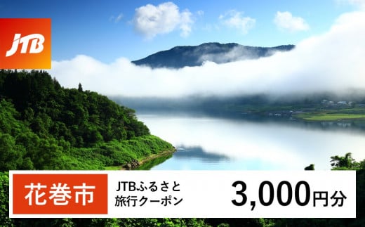 【花巻市】JTBふるさと旅行クーポン（Eメール発行）3,000円分 【1977】 1486442 - 岩手県花巻市