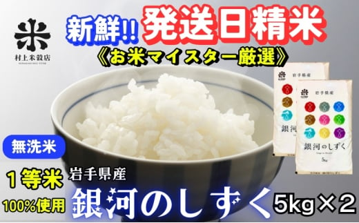 ★岩手の本気が生んだ米★銀河のしずく《特A 6年連続獲得中!》【無洗米】5kg×2 令和6年産 盛岡市産 ◆発送当日精米・1等米のみを使用したお米マイスター監修の米◆ 1486233 - 岩手県盛岡市