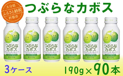 つぶらなカボス 90本（30本入×3ケース） 190g ／ つぶらな つぶらなカボス ジュース かぼすドリンク 清涼飲料水 人気 子供 おすすめ 果汁飲料 ご当地ジュース かぼす 飲料 90本 詰めあわせ ギフト プレゼント セット 贈答 家庭用 JAフーズおおいた ＜131-301_6＞