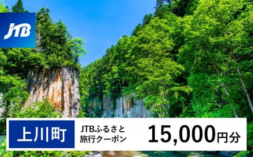 【上川町】JTBふるさと旅行クーポン（Eメール発行）（15,000円分） 1485441 - 北海道上川町