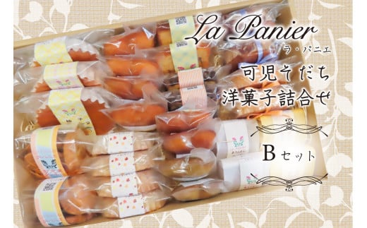 ラ・パニエ 可児そだち洋菓子詰合せ Bセット【岐阜県 可児市 お菓子 菓子 おやつ セット 詰め合わせ ティータイム 食品 手作り スイーツ 】 213369 - 岐阜県可児市