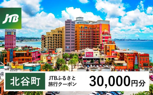 【北谷町】JTBふるさと旅行クーポン（Eメール発行）（30,000円分） 1484256 - 沖縄県北谷町