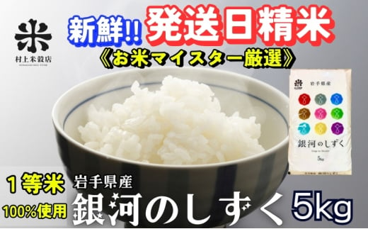 ★岩手の本気が生んだ米★銀河のしずく《特A 6年連続獲得中!》5kg 令和6年産 盛岡市産 ◆発送当日精米・1等米のみを使用したお米マイスター監修の米◆ 1486200 - 岩手県盛岡市