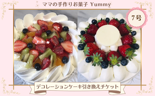 ママの手作りお菓子 Yummy デコレーションケーキ 7号 引き換えチケット【店頭受渡のみ】／ スイーツ ケーキ チケット 千葉県 特産品