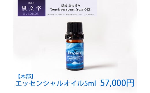 2609　隠岐島の香り　エッセンシャルオイル　黒文字　木部　5ml 1147751 - 島根県隠岐の島町