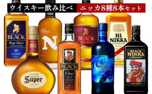 ウイスキー　飲み比べ　ニッカ8種8本セット ｜ 栃木県さくら市で熟成 ウィスキー お酒 ハイボール 水割り ロック 飲む 国産 洋酒 ジャパニーズ ウイスキー 蒸溜所 家飲み 酒 お湯割り