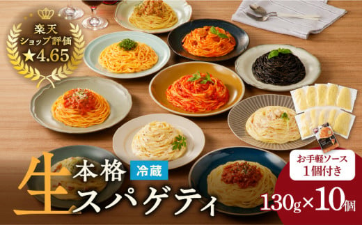 生スパゲティ 130g×10個 お手軽ソース1個付き　K036-013 1501900 - 鹿児島県鹿児島市