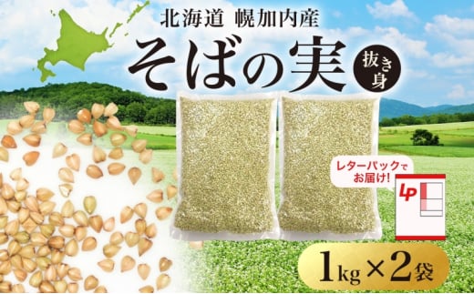 [№5795-0409]北海道 そばの実 1kg×2袋   蕎麦 ソバ そば 国産 グルテンフリー 食物繊維 ビタミン 高タンパク カテキン ミネラル スーパーフード 健康 レターパック 霧立そば製粉 送料無料 幌加内町 1484321 - 北海道幌加内町