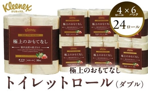 R02 極上のおもてなしトイレットロール4ロール（ダブル）×６パック トイレットペーパー 【 極上のおもてなしトイレットペーパー 高品質トイレットティシュー やわらかさ ふっくら感 おもてなし くつろぐリラックスアロマ トイレットロール 神奈川県 開成町 】 710012 - 神奈川県開成町