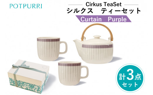 ポトペリー Cirkusティーセット　カラー：Curtain(Purple)　 1464417 - 東京都江東区