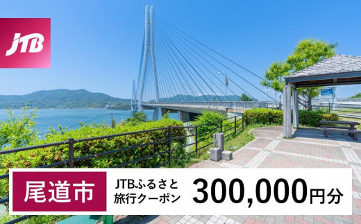 【尾道市】JTBふるさと旅行クーポン（Eメール発行）（300,000円分） 1485613 - 広島県尾道市