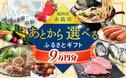 【あとから選べる】糸島市ふるさとギフト 9万円分 糸島 [AZZ008]