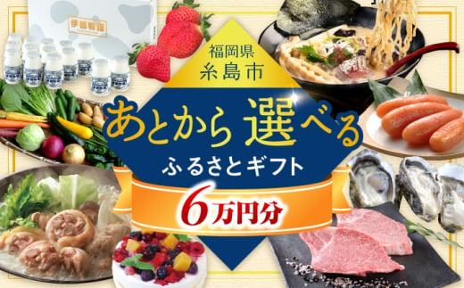 【あとから選べる】糸島市ふるさとギフト 6万円分 糸島  後から選べる ふるさと納税後から [AZZ005] 1484906 - 福岡県糸島市