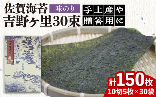 味付けのり＞佐賀海苔 吉野ヶ里40束（10切5枚30袋） 株式会社サン海苔/吉野ヶ里町 [FBC045] - 佐賀県吉野ヶ里町｜ふるさとチョイス -  ふるさと納税サイト