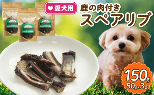 愛犬用 鹿の肉付スペアリブ 3袋  ( 鹿肉 スペアリブ おやつ ペット ドッグフード ペットフード 餌 エサ 犬 鹿 肉 国産 健康 ジビエ 愛犬 無添加 低アレルゲン 犬用 京都 和束町 ) 1547195 - 京都府京都府庁