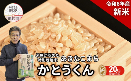 新米 玄米 特別栽培米 秋田県産 あきたこまち 米屋が認めたお米 「かとうくん」15kg（5kg×3袋） - 秋田県能代市｜ふるさとチョイス -  ふるさと納税サイト