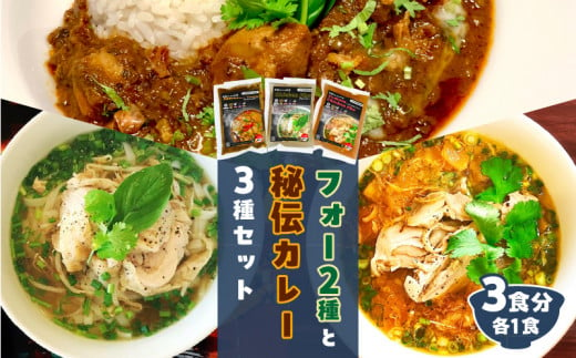 【おうちで本格ベトナム料理】3種類セット チキンフォーとトマトチキンフォーとサッチャムチキンカレー（3食分） 645203 - 大分県別府市