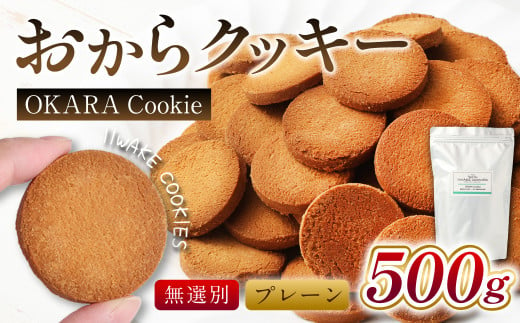 無選別おからクッキー （プレーン） 約500g おから クッキー お菓子 洋菓子 焼菓子 スイーツ ダイエット 置き換え おやつ デザート 訳アリ 食品 大阪府 阪南市 1457986 - 大阪府阪南市