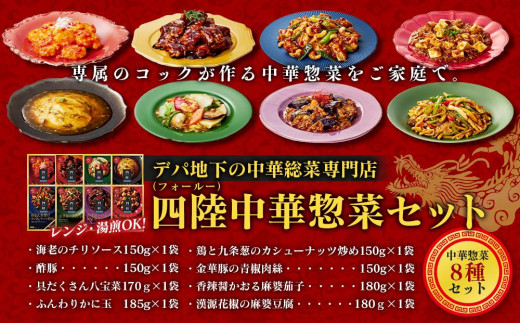 デパ地下の中華総菜専門店「四陸（フォールー）」　中華料理8種セット 1120510 - 兵庫県神戸市